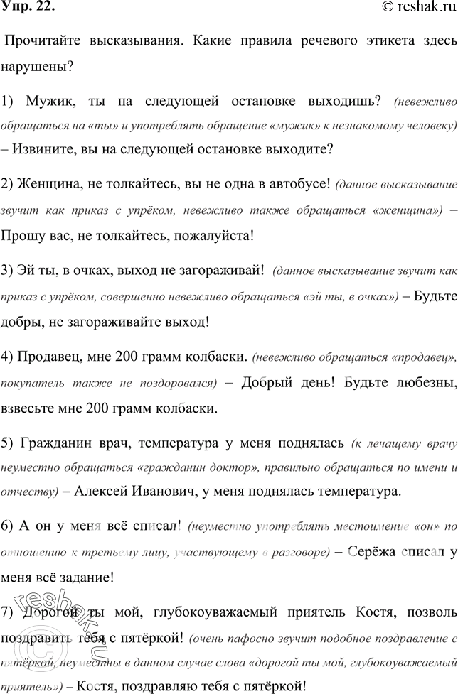 Изображение 22 Прочитайте высказывания. Какие правила речевого этикета здесь нарушены?Прочитайте высказывания. Какие правила речевого этикета здесь нарушены?1) Мужик, ты на...