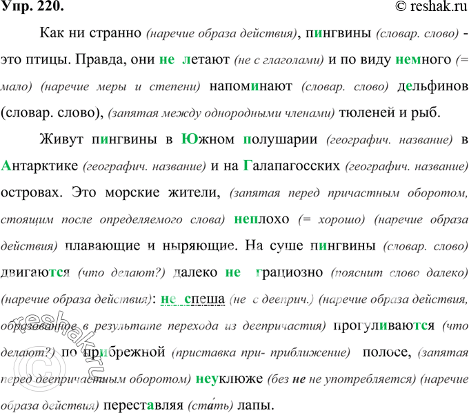 Изображение 220 Прочитайте фрагмент текста. Использование каких языковых средств свидетельствует о его принадлежности к научно-популярному стилю?Как ни странно, п..нгвины это...