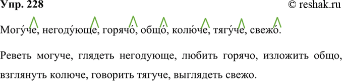 Изображение 228 Образуйте наречия, употребляя на конце букву о или е. Составьте и запишите словосочетания с получившимися наречиями.Могучий, негодующий, горячий, общий, колючий,...