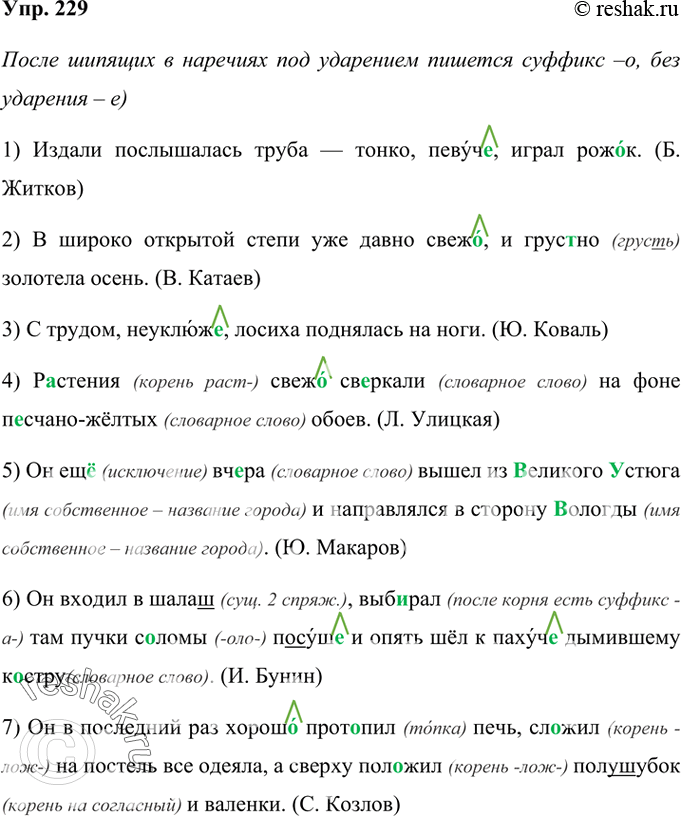 Изображение 229 Перепишите предложения, раскрывая скобки и вставляя пропущен ные буквы.1) Издали послышалась труба — тонко, певуч., играл рож..к. (Б. Житков) 2) В широко открытой...
