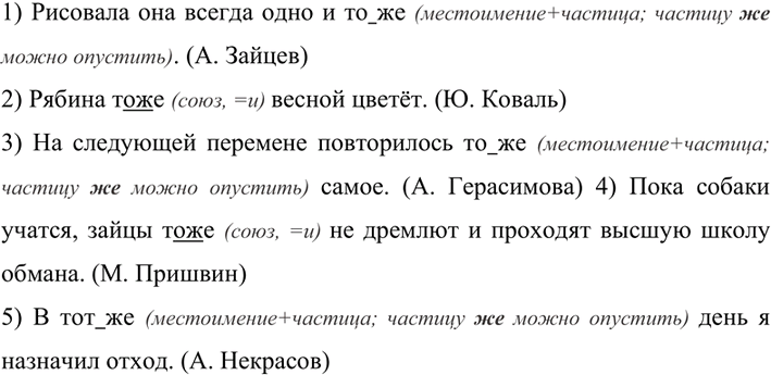 Изображение 350 Прочитайте предложения. Объясните слитное или раздельное написание выделенных слов. Запишите предложения, раскрывая скобки.1) Рисовала она всегда одно и то(же)....