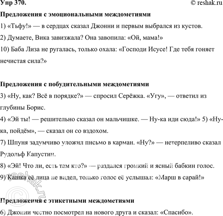 Изображение 370 Запишите сначала предложения с эмоциональными междометиями, затем с побудительными и после этого с этикетными.1) «Тьфу!» — в сердцах сказал Джонни и первым...