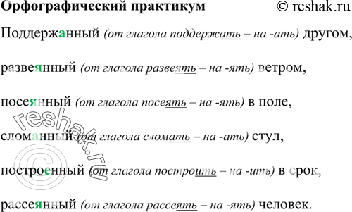 Изображение Поддержанный (от глагола поддержать – на -ать) другом, развеянный (от глагола развеять – на -ять) ветром, посеянный (от глагола посеять – на -ять) в поле,...