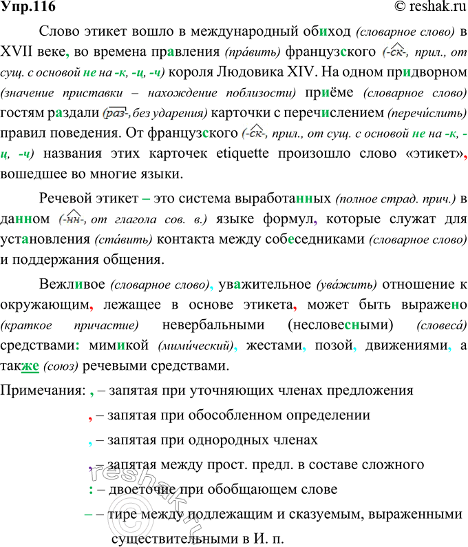 Изображение 116. Орфографический и пунктуационный практикум.Слово этикет вошло в международный об..ход в XVII веке во времена правления француз(?)кого короля Людовика XIV. На...