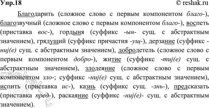 Изображение 18.	Запишите слова, выделите морфологические приметы старославянизмов.Благодарить (сложное слово с первым компонентом благо-), благозвучный (сложное слово с первым...