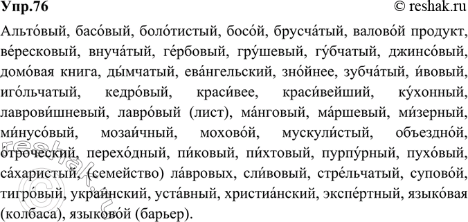 Изображение 76. Произнесите имена прилагательные. Обратите внимание на постановку ударения. Проверьте себя по орфоэпическому словарю.Альтовый, басовый, болотистый, босой,...