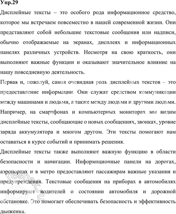 Изображение 29.	1) Прочитайте текст и определите его тему.Тема: Дисплейные тексты.Нынешняя техногенная эпоха подарила людям чудесную возможность хранить знания не только в...