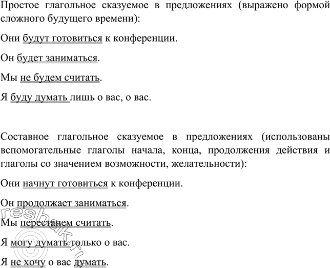 Изображение Сравните предложения. В каких примерах употреблено простое глагольное сказуемое, в каких — составное глагольное? Почему вы так думаете?I. 1) Они начнут готовиться к...