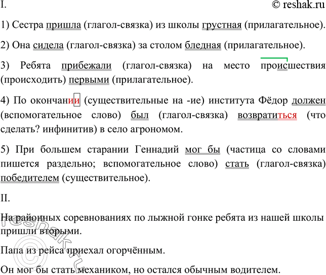 Изображение I. Спишите, обозначьте сказуемые. Укажите, чем они выражены.1) Сестра пришла из школы грустная. 2) Она сидела за столом бледная. 3) Ребята прибежали на место...