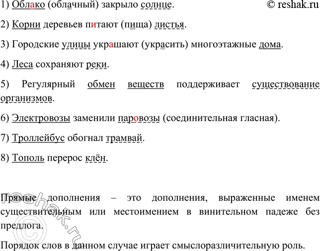 Изображение Вспомните, какие дополнения называются прямыми. Прочитайте предложения. Укажите подлежащие и прямые дополнения. Спишите. Играет ли порядок слов в данных случаях...