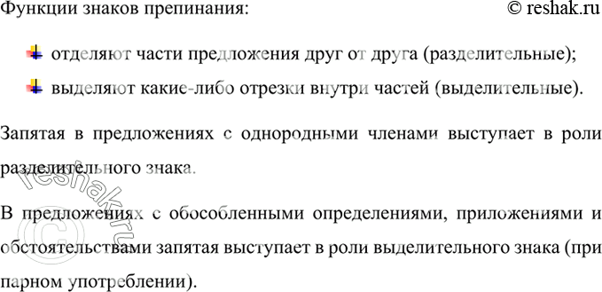 Изображение Прочитайте. О каких функциях знаков препинания говорится в тексте, назовите эти функции. В какой функции выступает запятая в предложениях с однородными членами? В...