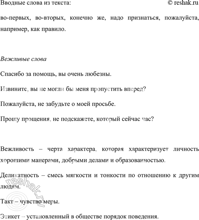 Изображение Озаглавьте текст. Выпишите из него все вводные слова. Какие ещё «вежливые» слов вы знаете? Составьте с ними предложения. Объясните значение выделенных слов. Во-первых,...