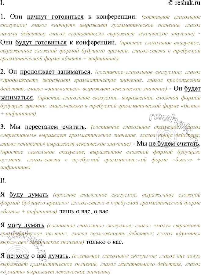 Изображение Сравните предложения. В каких примерах употреблено простое глагольное сказуемое, в каких — составное глагольное? Почему вы так думаете?I. 1) Они начнут готовиться к...