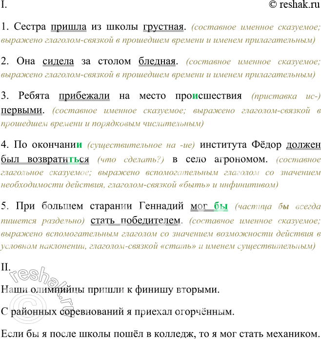 Изображение I. Спишите, обозначьте сказуемые. Укажите, чем они выражены.1) Сестра пришла из школы грустная. 2) Она сидела за столом бледная. 3) Ребята прибежали на место...