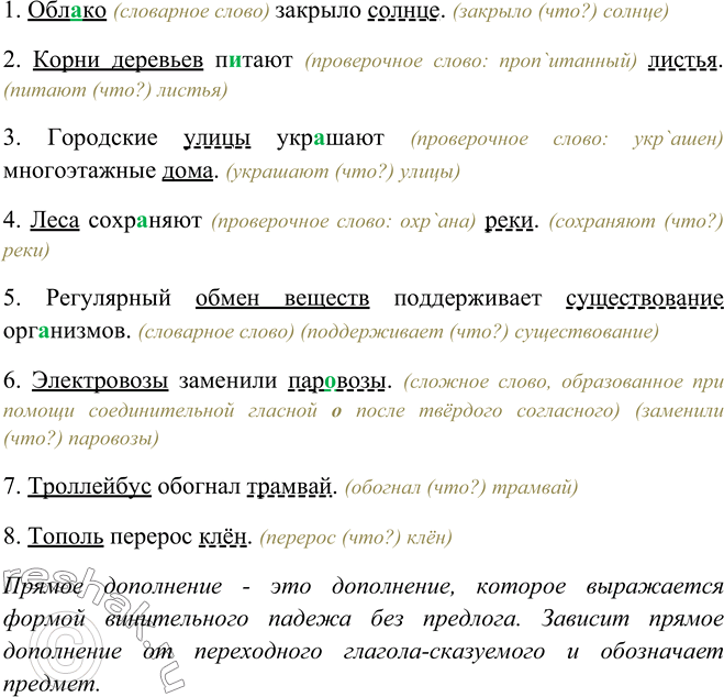 Изображение Вспомните, какие дополнения называются прямыми. Прочитайте предложения. Укажите подлежащие и прямые дополнения. Спишите. Играет ли порядок слов в данных случаях...