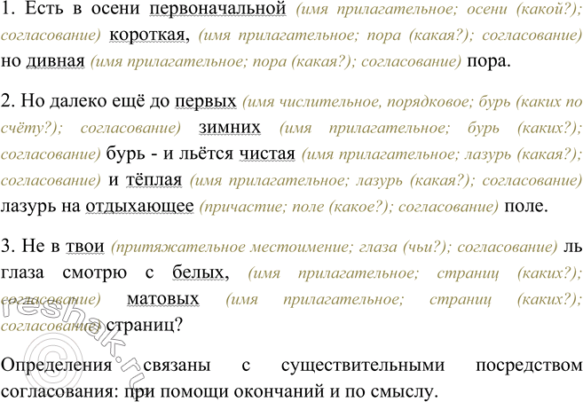 Изображение Найдите определения. На какие вопросы они отвечают? Чем выражены? К чему относятся? Каким способом связаны со словами, от которых зависят?1) Есть в осени...