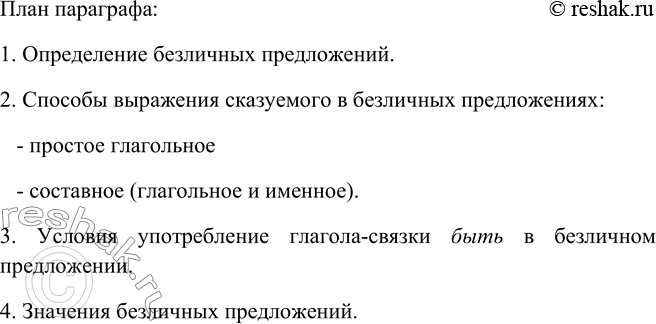 Изображение 261. Составьте план этого параграфа.Вариант ответа 1План1. Безличные предложения, общее понятие.2. Способы выражения сказуемого:1)	простыми глагольными...