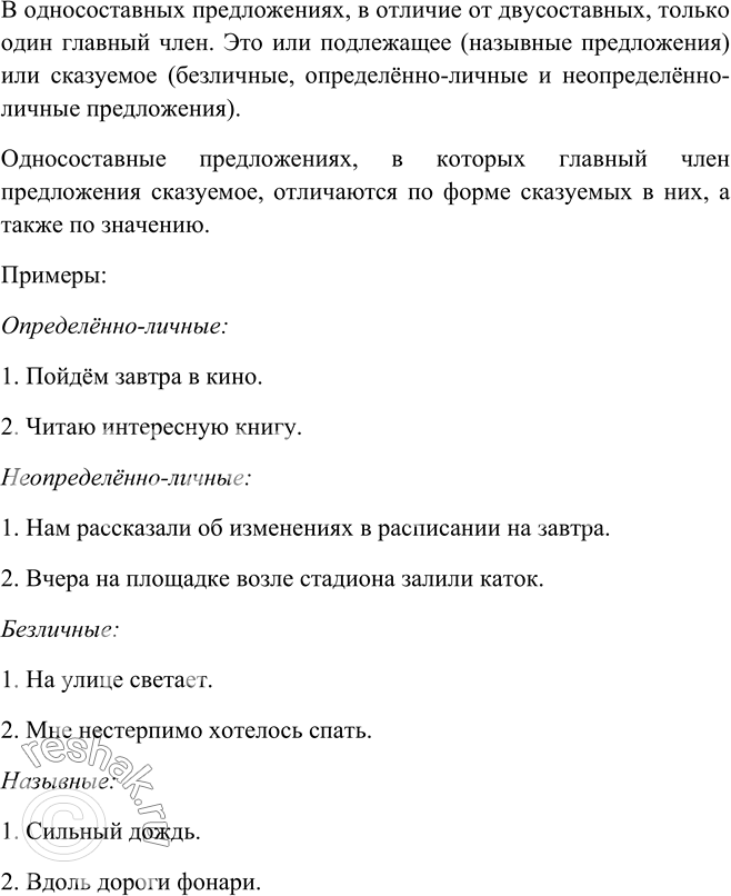 Изображение 288. Рассмотрите схему односоставных предложений. Расскажите, какие бывают односоставные предложения и чем они отличаются от двусоставных. Чем отличаются назывные...