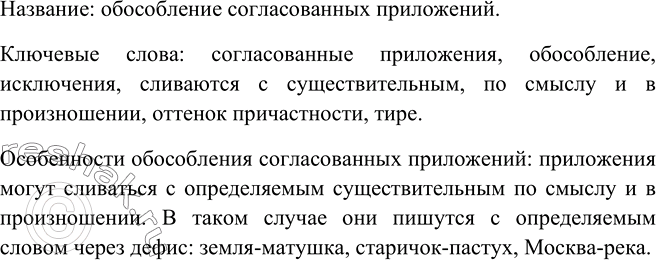 Изображение 369. Прочитайте текст. Выделите ключевые слова. Озаглавьте текст. Представьте текст в виде схемы. Сравните её с составленной вами ранее схемой обособления согласованных...