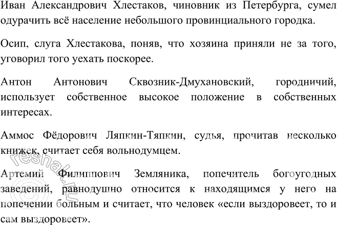 Изображение Запишите несколько предложений, кратко характеризующих главных действующих лиц комедии Н. Гоголя «Ревизор». Используйте приложения, которые употребляет писатель,...