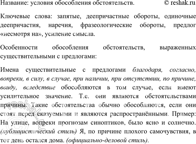 Изображение Прочитайте текст. Выделите ключевые слова. Озаглавьте текст. Представьте содержание текста в виде схемы. Назовите особенности обособления обстоятельств, выраженных...