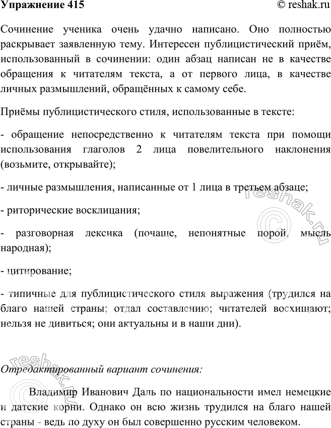 Изображение 415. Прочитайте сочинение ученика «Подвиг Даля». Обсудите в группе, удачно ли оно. Раскрывает ли оно выбранную тему? Проанализируйте, какие приёмы публицистического...
