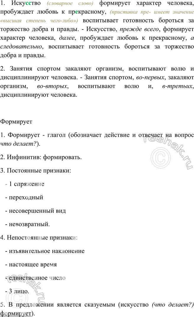 Изображение 438. Вставьте нужные по смыслу вводные слова, указывающие на порядок мыслей и запишите, расставляя знаки препинания, вставляя пропущенные буквы.1) Иску..тво формирует...
