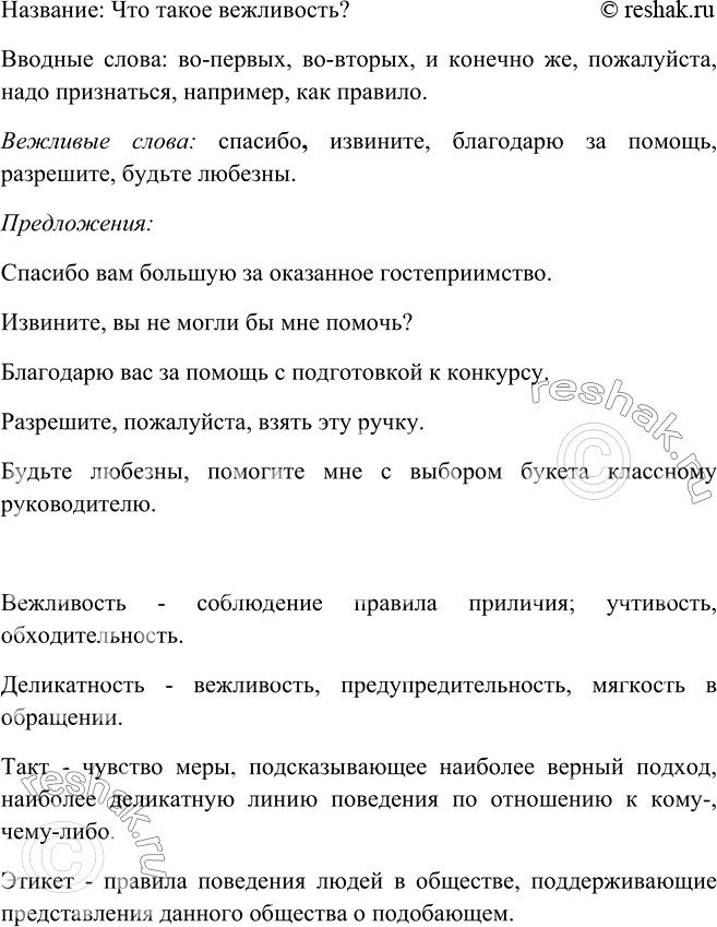 Изображение Озаглавьте текст. Выпишите из него все вводные слова. Какие ещё «вежливые» слов вы знаете? Составьте с ними предложения. Объясните значение выделенных слов. Во-первых,...
