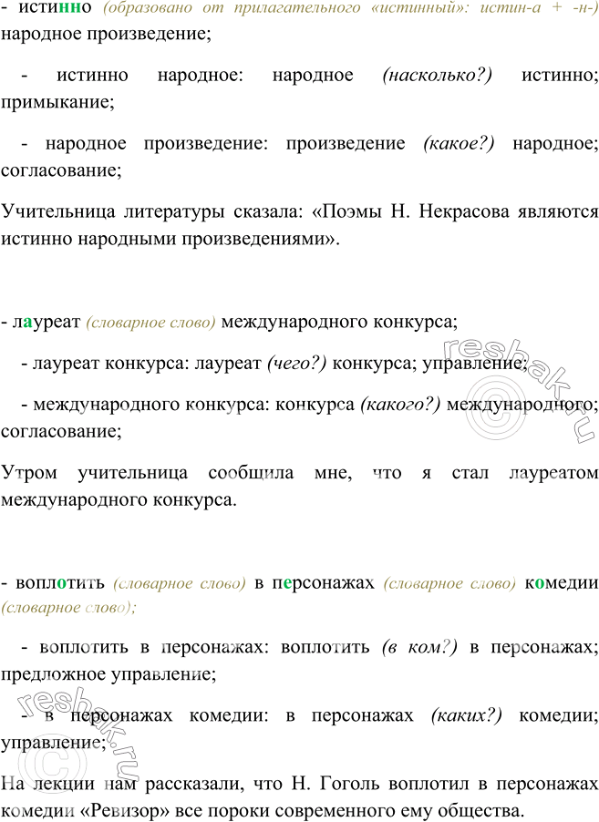 Изображение 484. Составьте предложения с прямой или косвенной речью, включив в них следующие сочетания слов. Графически укажите в них способы связи слов.	Исти..о народное...