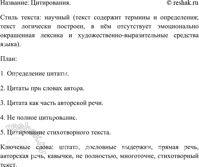 Изображение 481 Прочитайте текст. Озаглавьте его. Определите стилистическую принадлежность. Разделите текст на части. Составьте план. Определите ключевые слова текста. Перескажите...