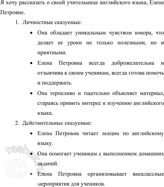 Изображение 183. Опишите хорошо знакомого вам человека (друга, родственника, учителя, соседа), используя разные виды сказуемых.Вариант ответа 1Моя сестра очень добра ко мне....