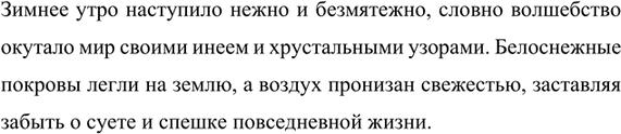 Изображение 279. Вы знаете, что в начале рассказа часто даётся экспозиция. Как бы вы начали рассказы на следующие темы: 1) «Зимним утром»; 2) «Летний вечер»; 3) «Осень в...