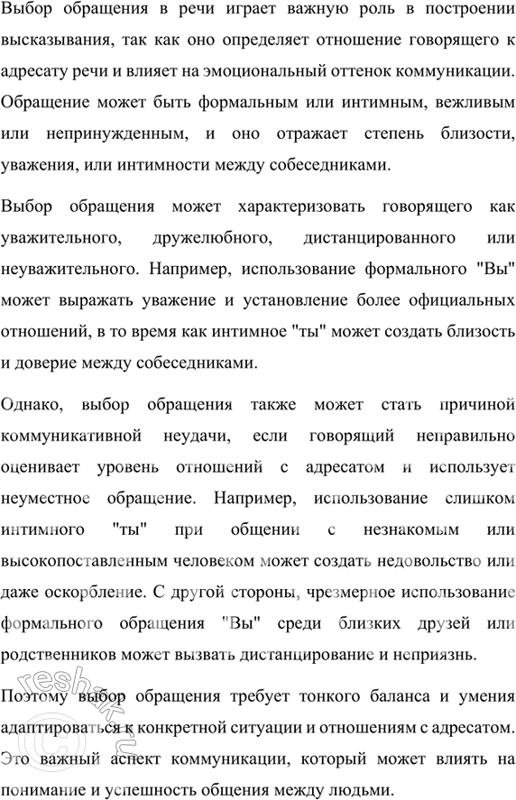 Изображение 422. Как вы думаете, какую роль в построении высказывания играет выбор обращения? Как выбор обращения характеризует отншение говорящего к адресату речи? Может ли выбор...
