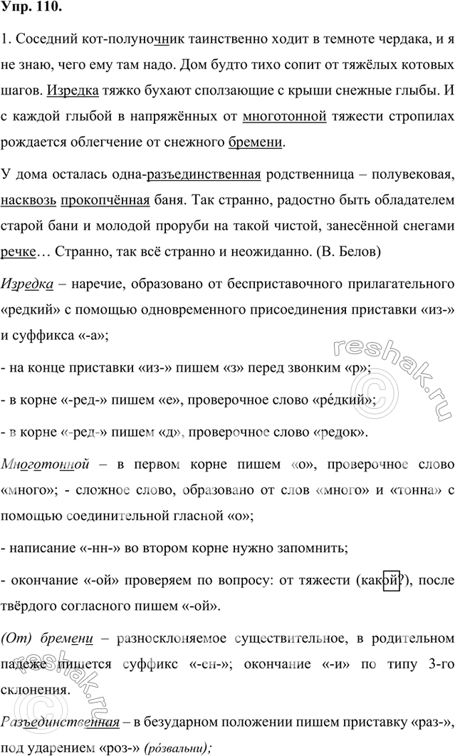 Изображение 1. Спишите текст. Докажите правильность написания орфограмм в выделенных словах. Сформулируйте эти правила, запишите их, подтверждая примерами из текста.Соседний...