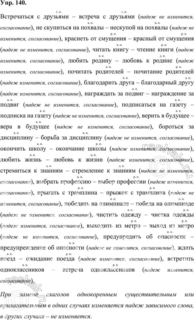 Изображение Прочитайте словосочетания. Замените в них глаголы однокоренным существительным или прилагательным. Изменится ли при этом падеж зависимого слова? Сделайте вывод. Запишите...