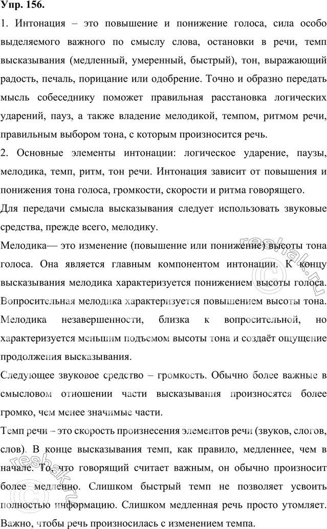 Изображение 1. Прочитайте текст. Как вы ответите на вопрос, с которого он начинается? Что вам поможет точно и образно передать мысль собеседнику?Интонация – это повышение и...