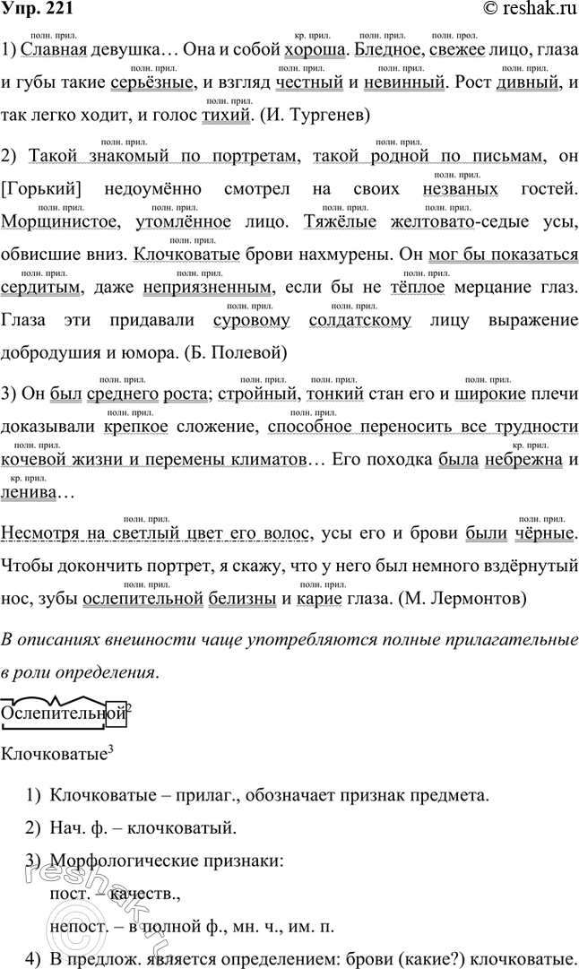 Изображение Прочитайте описания внешности. Какие имена прилагательные в них употребляются чаще: в полной или краткой форме, в роли составного именного сказуемого или...