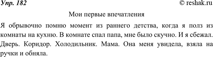 Изображение 182. Что вы помните из своего самого раннего детства? Воспользуйтесь назывными предложениями для передачи того, что сохранила ваша память. Составьте и запишите текст или...