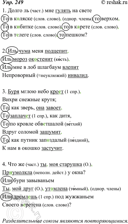Изображение 249. Прочитайте строфы из стихотворений А. Пушкина «Дорожная жалоба» и «Зимний вечер». Спишите, подчеркните грамматические основы. Расставьте пропущенные запятые....
