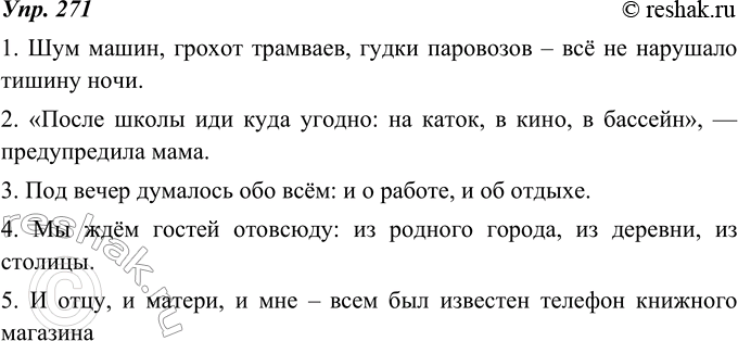 Изображение 271. Замените обобщающие слова, которые вы вставили в 1—5-е предложения предыдущего упражнения, другими обобщающими словами: все, всё, отовсюду, куда угодно- так, чтобы...