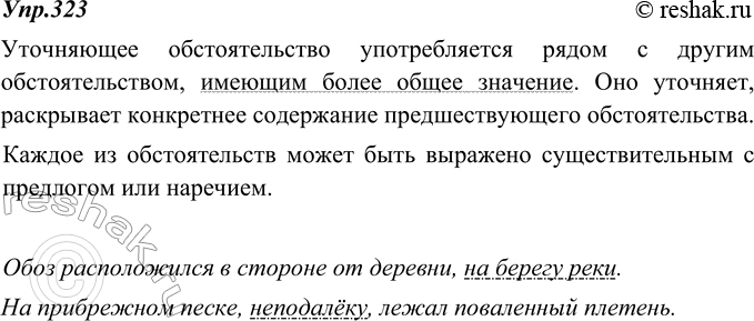 Изображение 323. Запишите текст под диктовку и обозначьте графически обособленные члены предложения.Уточняющее обстоятельство употребляется рядом с другим обстоятельством, имеющим...