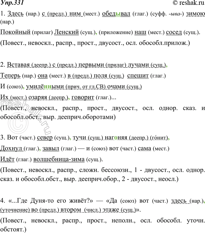 Изображение 331. Прочитайте. Спишите, расставляя пропущенные разделительные и выделительные запятые. Выполните письменный синтаксический разбор предложений, осложнённых...