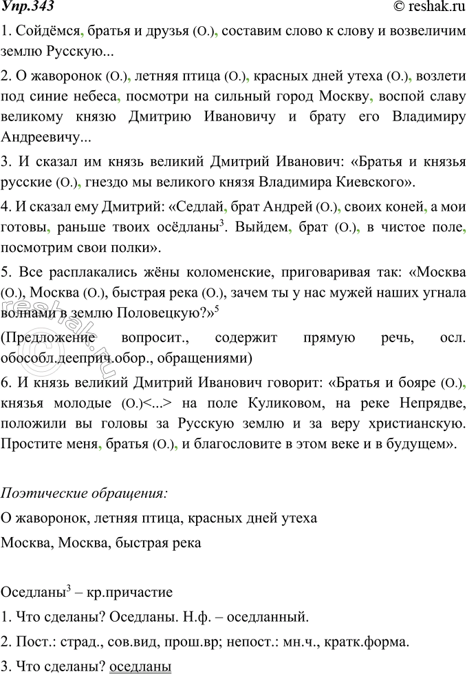 Изображение 343. Прочитайте отрывки из произведения древнерусской литературы «Задонщина», выделяя в них обращения звательной интонацией. Какие из обращений можно отнести к...
