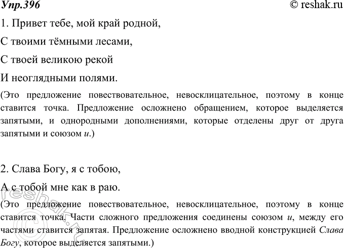 Изображение 396. Выполните устный пунктуационный разбор предложений.1. Привет тебе, мой край родной,С твоими тёмными лесами,С твоей великою рекой И неоглядными полями.(С....