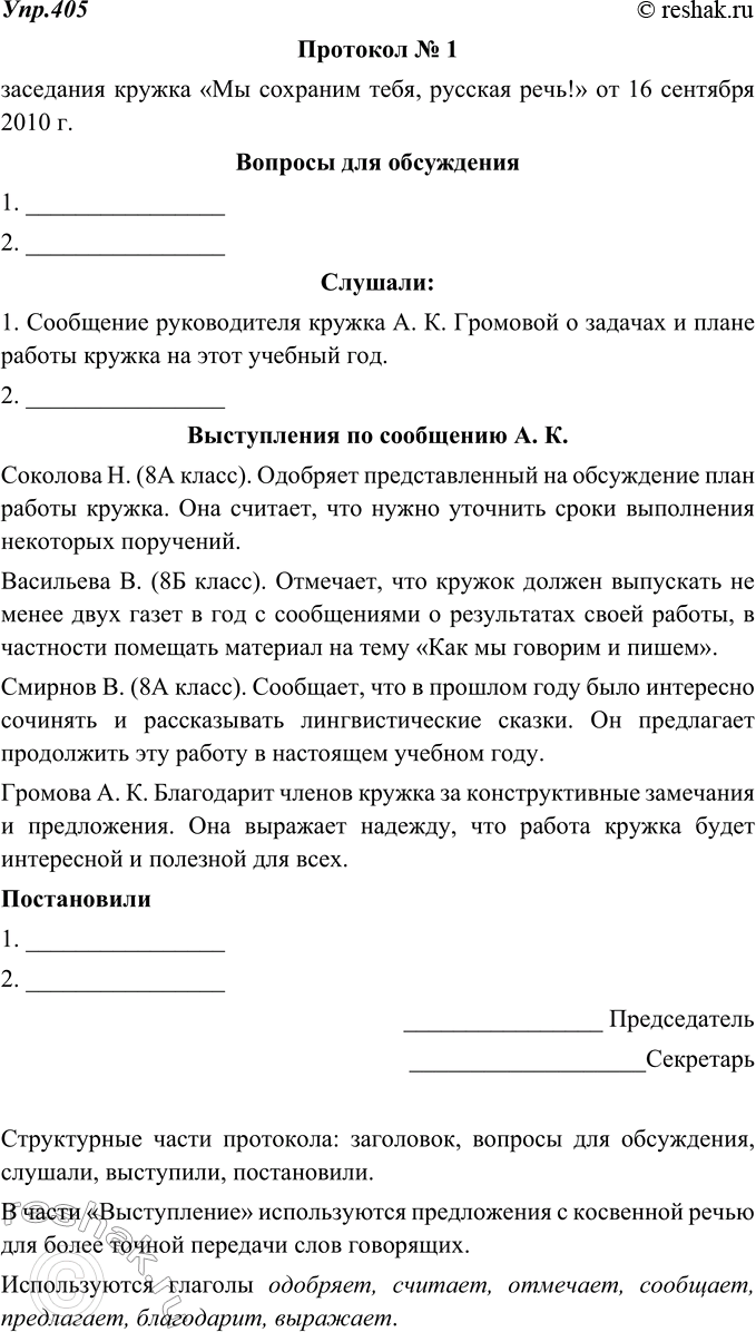 Изображение 405. Прочитайте фрагмент протокола. Назовите его структурные части (они выделены цветом). Объясните, почему в части «Выступление» широко используются предложения с...
