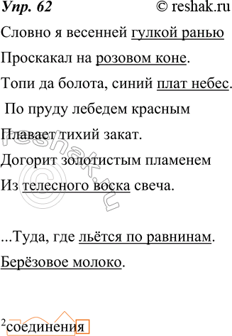 Изображение 62. Некоторые словосочетания обладают большой художественной выразительностью, которая создаётся необычным соединением слов. Прочитайте текст. Выпишите выделенные...