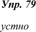 Изображение 79. С помощью интонации говорящий может выражать своё отношение к высказываемому. Прочитайте предложения в соответствии с ремарками.1. Идёшь! (Радостно.) Идёшь....