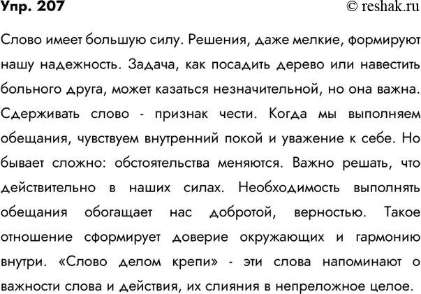 Изображение 207. Сочинение. Часто ли вы принимаете какие-то решения? Посадить, например, дерево, навестить заболевшего друга? И если вы выполнили свой собственный наказ, у вас...
