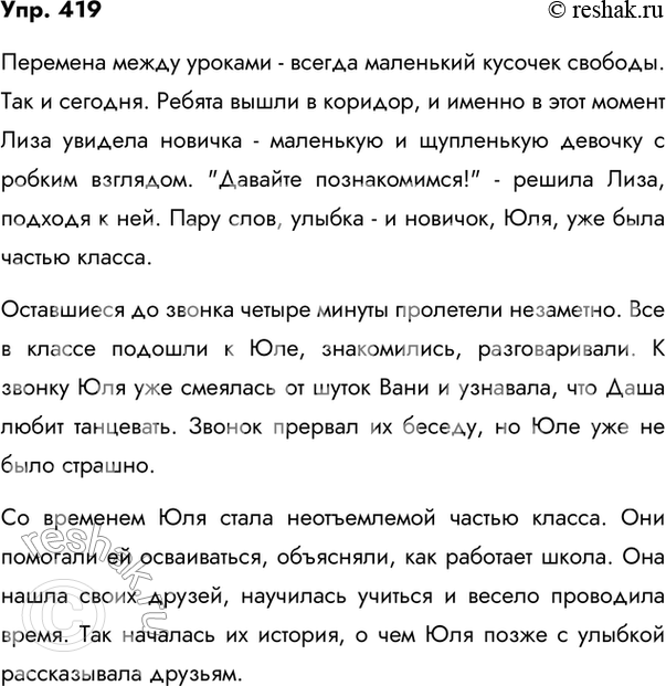 Изображение 419. Придумайте рассказ по данному началу.Как могли встретить в классе ребята маленького и щупленького новичка? Что могло произойти в оставшиеся до звонка четыре...