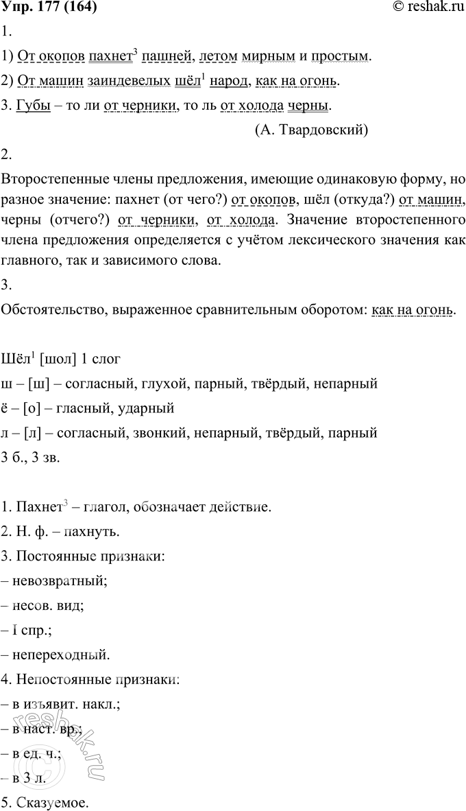 Изображение 177. 1. Произведите разбор по членам предложения.1. От окопов пахнет пашней, летом мирным и простым. 2. От машин заиндевелых шёл народ, как на огонь. 3. Губы — то ли...